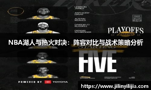 NBA湖人与热火对决：阵容对比与战术策略分析
