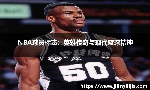 NBA球员标志：英雄传奇与现代篮球精神