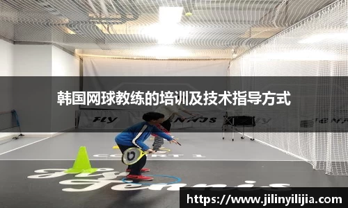 韩国网球教练的培训及技术指导方式