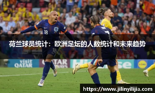 荷兰球员统计：欧洲足坛的人数统计和未来趋势