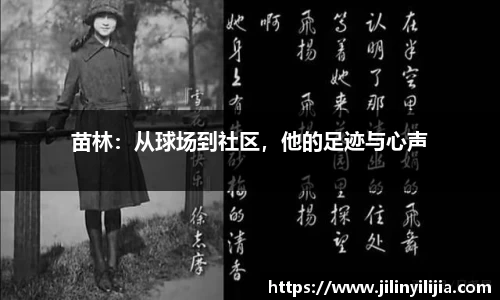 苗林：从球场到社区，他的足迹与心声
