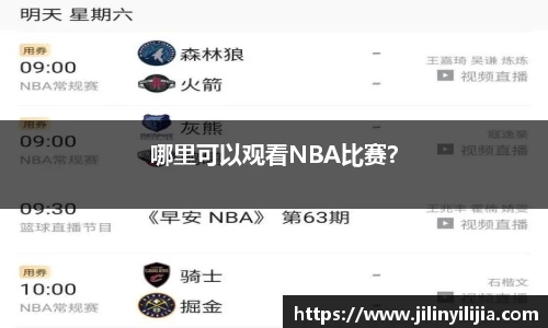 哪里可以观看NBA比赛？