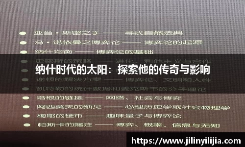 纳什时代的太阳：探索他的传奇与影响