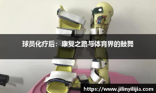 球员化疗后：康复之路与体育界的鼓舞