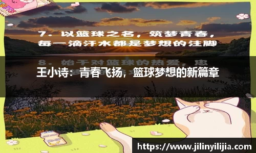 王小诗：青春飞扬，篮球梦想的新篇章
