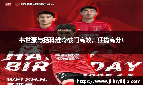 韦世豪与扬科维奇破门高效，狂揽高分！