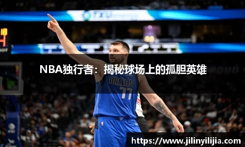 NBA独行者：揭秘球场上的孤胆英雄