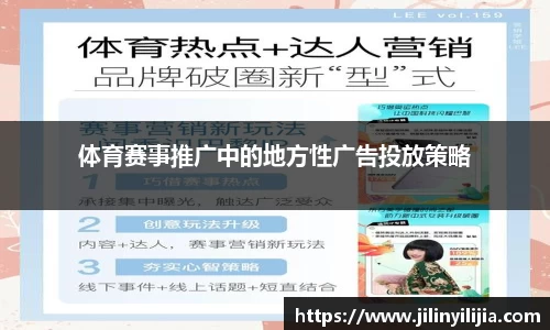 体育赛事推广中的地方性广告投放策略