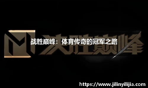 战胜巅峰：体育传奇的冠军之路
