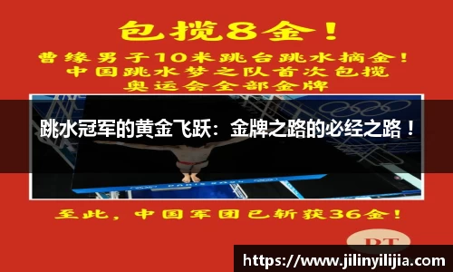 跳水冠军的黄金飞跃：金牌之路的必经之路 !