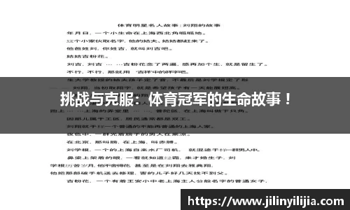 挑战与克服：体育冠军的生命故事 !