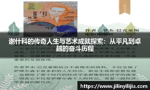 谢什科的传奇人生与艺术成就探索：从平凡到卓越的奋斗历程