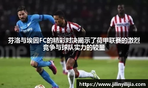 芬洛与埃因FC的精彩对决揭示了荷甲联赛的激烈竞争与球队实力的较量