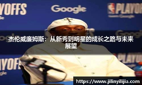 杰伦威廉姆斯：从新秀到明星的成长之路与未来展望