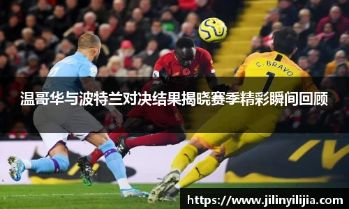 温哥华与波特兰对决结果揭晓赛季精彩瞬间回顾