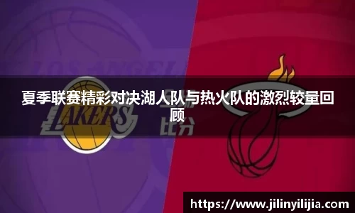 夏季联赛精彩对决湖人队与热火队的激烈较量回顾