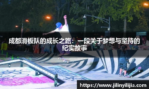 成都滑板队的成长之路：一段关于梦想与坚持的纪实故事