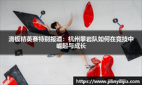 滑板精英赛特别报道：杭州攀岩队如何在竞技中崛起与成长