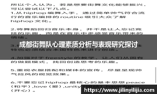 成都街舞队心理素质分析与表现研究探讨