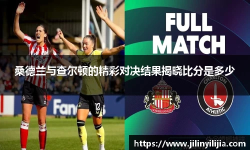 桑德兰与查尔顿的精彩对决结果揭晓比分是多少