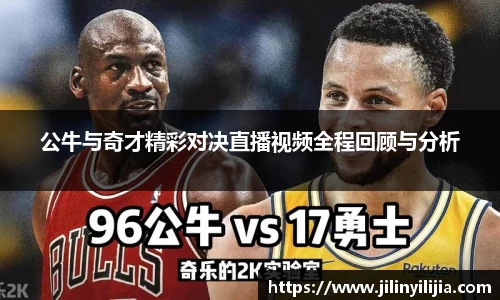 公牛与奇才精彩对决直播视频全程回顾与分析